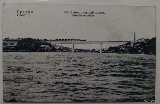 Гродно. Железнодорожный мост. 1916. Прошла почту