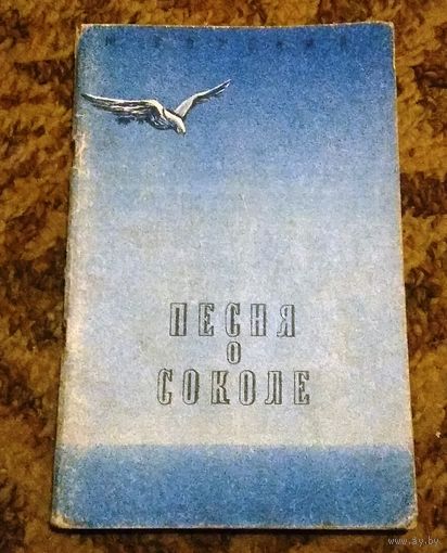 Раритет: Максим Горький "Песня о соколе" (сборник),1947г