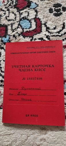 Учётная карточка члена КПСС