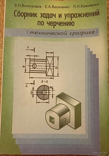 Сборник задач и упражнений по черчению (технической графике) учебное пособие