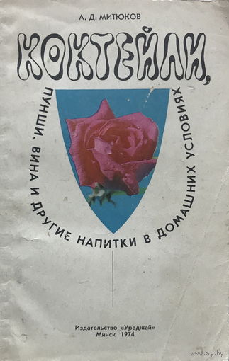 А. Митюков КОКТЕЙЛИ 1974