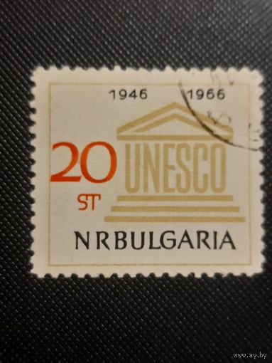 Болгария. 20 лет ЮНЕСКО. 1966г. гашеная