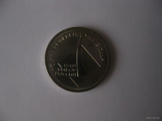 Монета 1 рубль, Приднестровская республика, 10 лет референдуму...