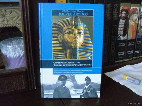 А.В.М.Хосе."Солнечная династия(от Эхнатона до Гитлера).Тайная история человечества.