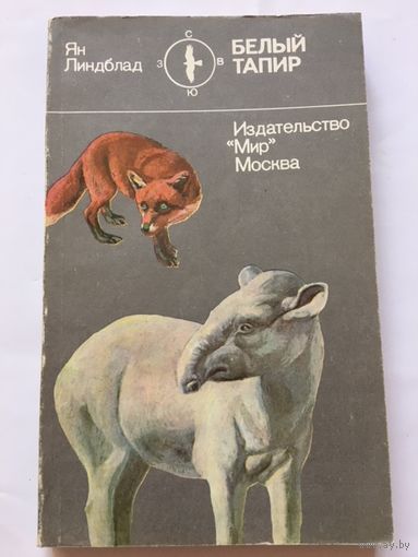 Книга о животных шведского писателя Линдблад Белый тапир Книги СССР 1983г 182 стр