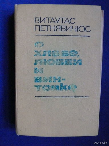 Петкявичюс В., О хлебе, любви и винтовке, Изд-во "Вага", Вильнюс, 1979.