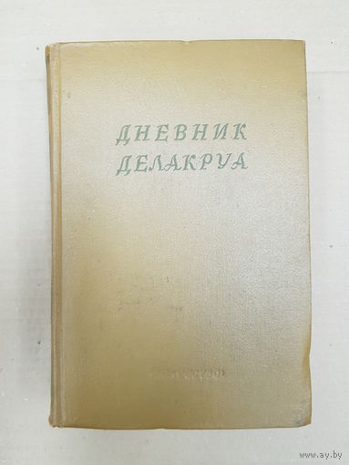 Дневник Делакруа (1950)