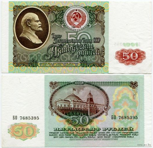 СССР. 50 рублей (образца 1991 года, P241, XF) [серия БО]