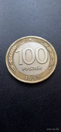 100 рублей 1992 г. - ЛМД