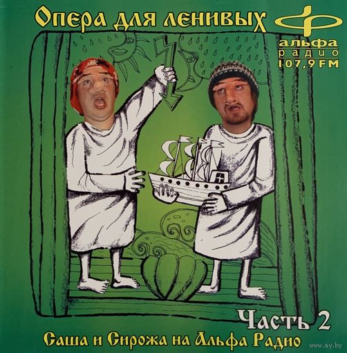 CD Саша и Сирожа - Опера Для Ленивых. Часть 2 (2003)