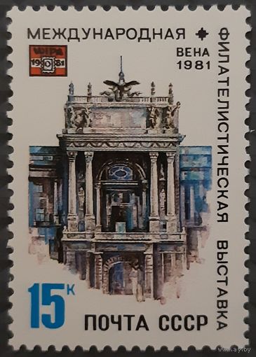 1981   Международная филателистическая выставка в Вене - СССР