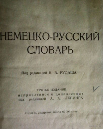 Распродажа!! Немецко-русский словарь-1947год-3-е издание.