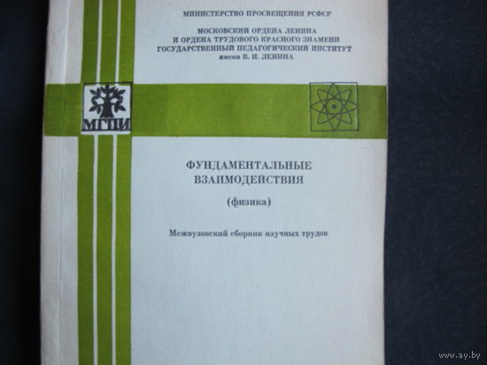 Сборник научных трудов "Фундаментальные взаимодействия" (физика). 1984 г.