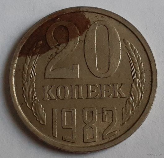 СССР 20 копеек, 1982 (5-5-18)