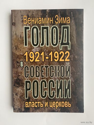 Зима В. Голод 1921-1922 годов в Советской России: власть и церковь. 2020г.