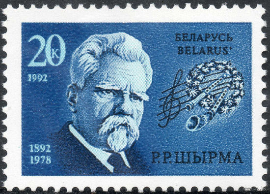 100 лет со дня рождения Г.Р. Ширмы Беларусь 1992 год (2) серия из 1 марки