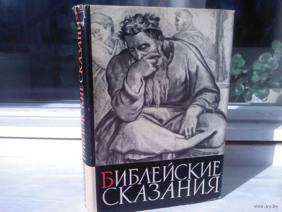 Зенон Косидовский. Библейские сказания