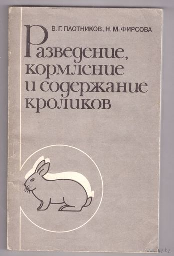 Разведение, кормление и содержание кроликов. В.Г. Плотников, Н.М. Фирсова. Возможен обмен