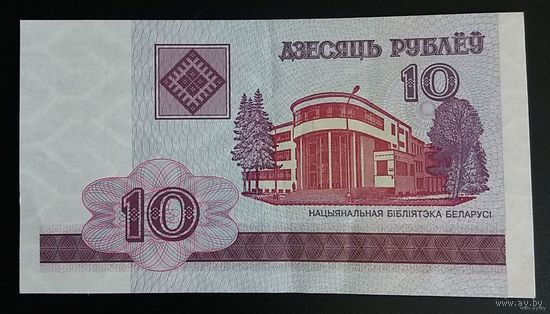 10 рублей образца 2000 года. Беларусь. Номер СН 3233311