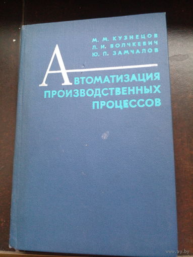 Автоматизация производственных процессов. Кузнецов и другие 1978