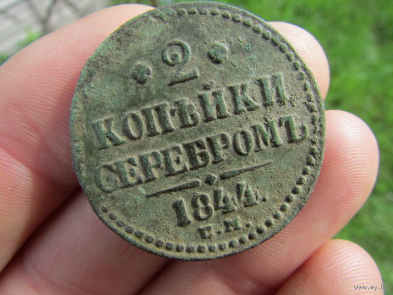 Хорошие 2 копейки серебром 1844г. Не чищены. С 1 рубля!