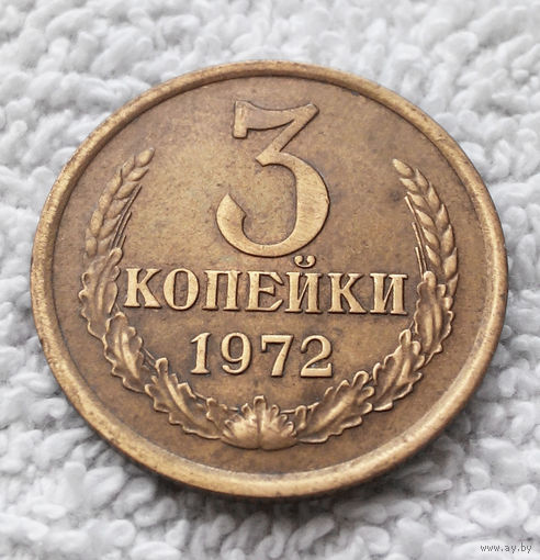 3 копейки 1972 СССР #08
