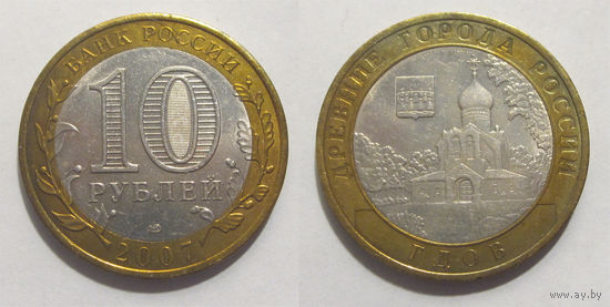 10 рублей 2007 Гдов, СПМД