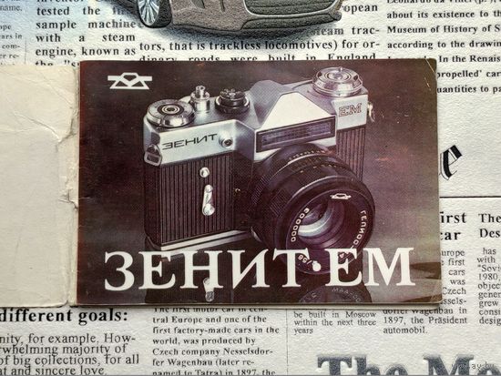Инструкция по эксплуатации фотоаппарата "Зенит-ЕМ".