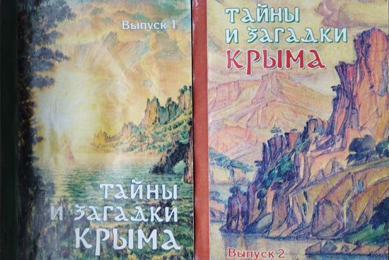 "Тайны и загадки Крыма" 2 тома (комплект)