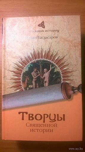 Творцы Священной истории Роман Багдасаров Серия Сакральная история 2010 тв. пер.