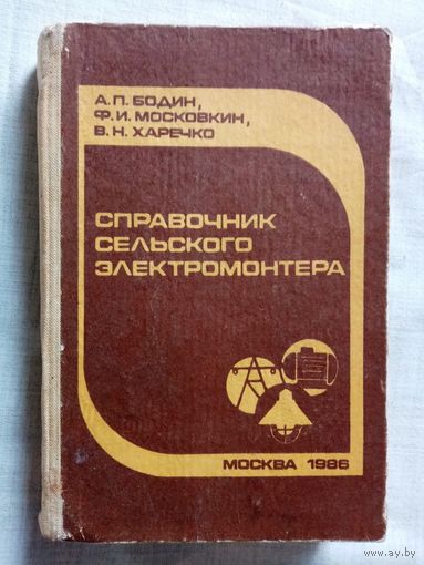 Справочник сельского электромонтёра. 1986 г А.П. Бодин, Ф.И. Московкин, В.Н. Харечко электрика