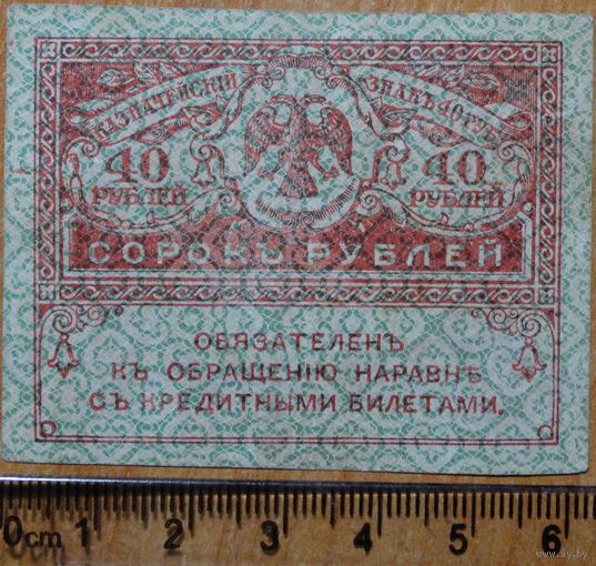 40 рублей 1917 г. Керенки