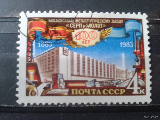1983 Заводу Серп и молот - 100 лет