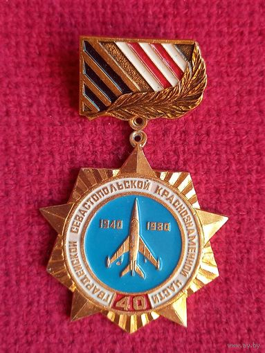 Знак 40 лет Гвардейской севастопольской краснознаменной части