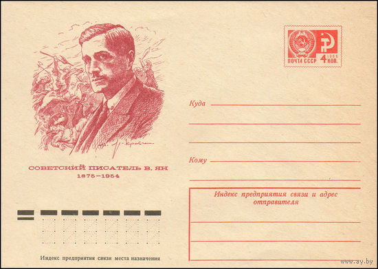Художественный маркированный конверт СССР N 10074 (25.10.1974) Советский писатель В. Ян 1875-1954
