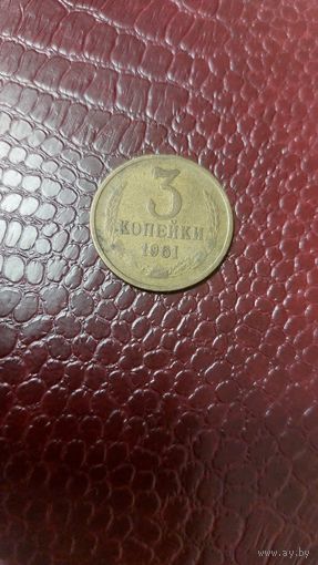 Монета 3 копейки 1961г. СССР.