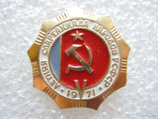 5 летняя спартакиада народов РСФСР 1971 г.