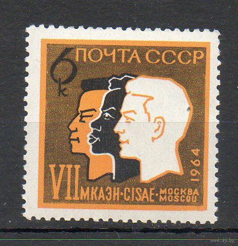 Антропологический конгресс СССР 1964 год (3088) серия из 1 марки