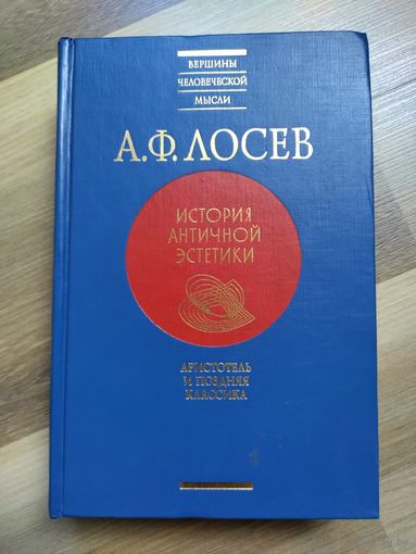 Лосев А.Ф. Аристотель и поздняя классика ("История античной эстетики")