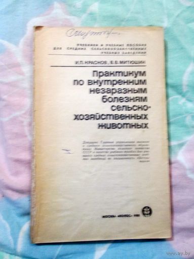 И.Краснов Практикум по внутренним незаразным болезням с-х животных