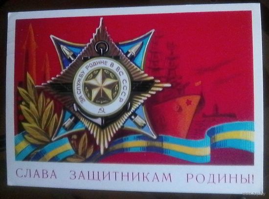 1977 год А.Бойков Слава защитникам родины