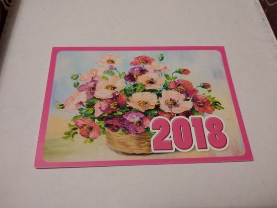 Календарик 2018г.