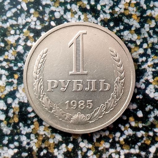1 рубль 1985 года СССР. Очень красивая монета!