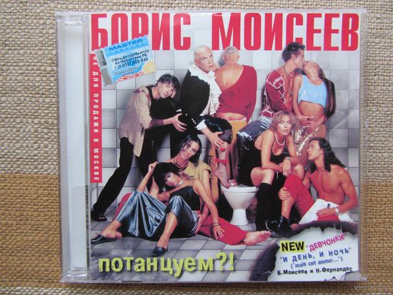 Борис Моисеев  – Потанцуем?! (CD)