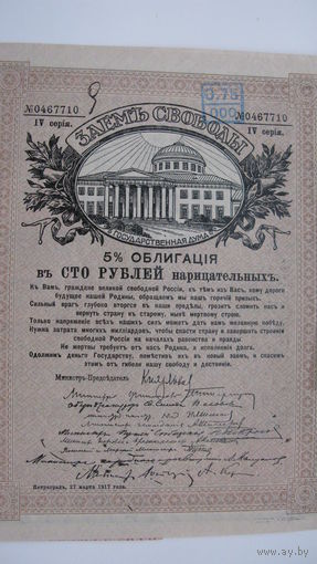Облигация  1917 г  заем свободы 100 р