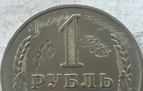 СССР 1 рубль 1965 с гравировкой "Днепропетровск 1973-1973"
