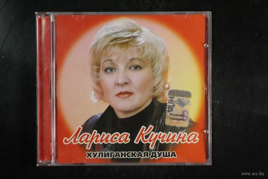 Лариса Кучина – Хулиганская Душа (2005, CD)