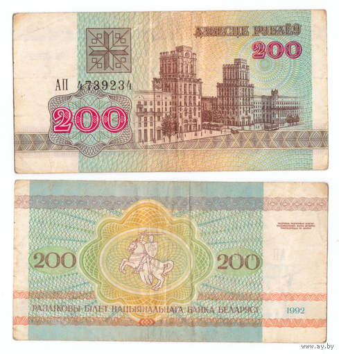 Беларусь 200 рублей 1992 серия АП