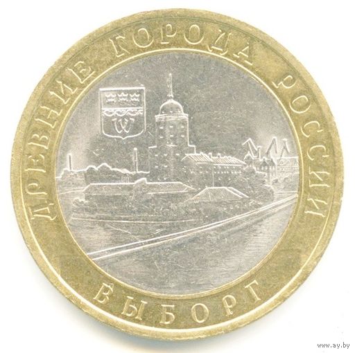 10 рублей - Выборг  (СПМД)