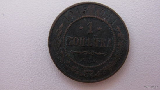 Россия 1 копейка 1913